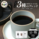 【ふるさと納税】【選べる 豆or粉】珈琲屋 中-ATARI- オススメ3種のブレンド 各200g×3袋【徳島県 那賀町 自家焙煎 コーヒー 珈琲 ブレンド コー...