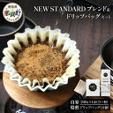 【ふるさと納税】【選べる 豆or粉】珈琲屋中-ATARI- NEW STANDARD ブレンド・ドリップバッグセット【徳島県 那賀町 自家焙煎 コーヒー 珈琲 ...