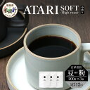 【ふるさと納税】【定期便12回】【選べる豆or粉】珈琲屋中-ATARI- SOFT (中煎り) -High roast- 200g×3袋×12回【徳島県 那賀町...