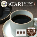 【ふるさと納税】【選べる豆or粉】珈琲屋中-ATARI-BLEND(中深煎り)-Fullcityroast- 100g×3袋【徳島県 那賀町 自家焙煎 コーヒー...