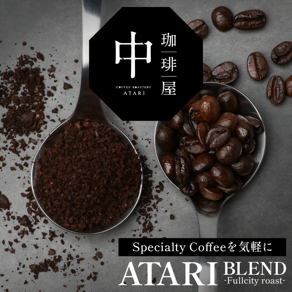 【ふるさと納税】【選べる豆or粉】珈琲屋中-ATARI-BLEND(中深煎り)-Fullcityroast- 200g×3袋【徳島県 那賀町 自家焙煎 コーヒー 珈琲 ブレンド コーヒー豆 珈琲豆 豆 コーヒー粉 珈琲粉 粉 スペシャリティコーヒー レギュラーコーヒー 中深煎り フルシティロースト】CO-3334