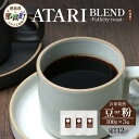【ふるさと納税】【定期便12回】【選べる豆or粉】珈琲屋中-ATARI-BLEND(中深煎り)-Fullcityroast-100g×3袋×12回【徳島県 那賀...