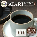 【ふるさと納税】【定期便12回】【選べる豆or粉】珈琲屋中-ATARI-BLEND(中深煎り)-Fullcityroast-200g×3袋×12回【徳島県 那賀...