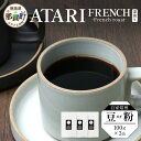 【ふるさと納税】【選べる豆or粉】珈琲屋中-ATARI- FRENCH(深煎り) -French roast- 100g×3袋【徳島県 那賀町 自家焙煎 コーヒ...