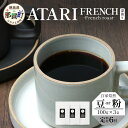【ふるさと納税】【定期便6回】【選べる豆or粉】珈琲屋中-ATARI- FRENCH(深煎り) -French roast- 100g×3袋×6回【徳島県 那賀...