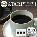【ふるさと納税】【定期便12回】【選べる豆or粉】珈琲屋中-ATARI- FRENCH(深煎り) -French roast- 100g×3袋×12回【徳島県 ...