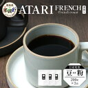 【ふるさと納税】【選べる豆or粉】珈琲屋中-ATARI- FRENCH(深煎り) -French roast- 200g×3袋【徳島県 那賀町 自家焙煎 コーヒ...