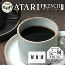 【ふるさと納税】【定期便3回】【選べる豆or粉】珈琲屋中-ATARI- FRENCH(深煎り) -French roast- 200g×3袋×3回【徳島県 那賀...