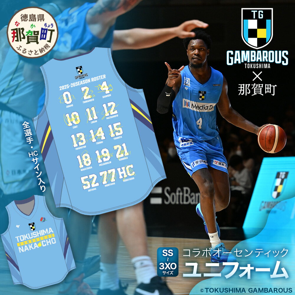 【ふるさと納税】那賀町 × 徳島ガンバロウズ コラボ オーセンティックユニフォーム (全選手・HCサイン..