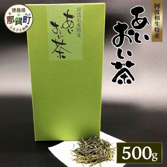 相生緑茶 1袋 約500g[徳島県 那賀町 相生 お茶 緑茶 茶葉 お茶の葉 国産 ギフト 贈り物 特産品 四国 ]AA-2