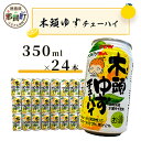 【ふるさと納税】木頭ゆずチューハイ 350ml × 24本【徳島 那賀 木頭ゆず 木頭柚子 柚子 柑橘 お酒 酒 チューハイ 柚子チューハイ 缶チューハイ 酎ハ...