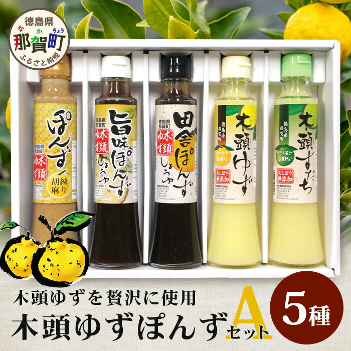 木頭ゆず ぽんずセット Aタイプ 200ml×5 AK-2