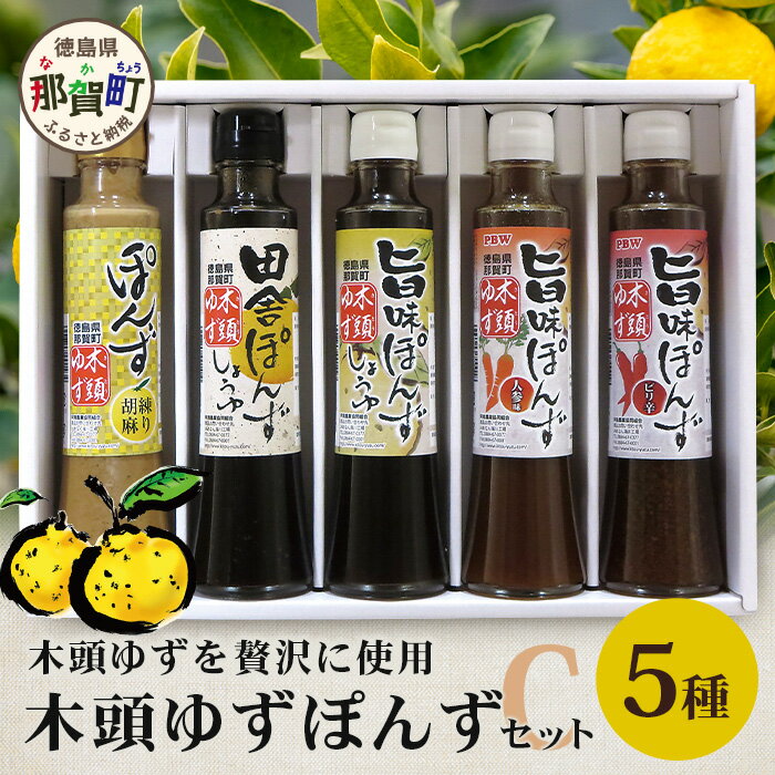 木頭ゆず ぽんずセット Cタイプ 200ml×5 AK-4