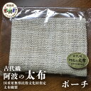 【ふるさと納税】太布織製 ポーチ 1個 サイズ(cm):15×11×1 国重要無形民俗文化財指定【徳島県 那賀町 木頭 国産 日本製 手作り 太布 楮 太布織 ...