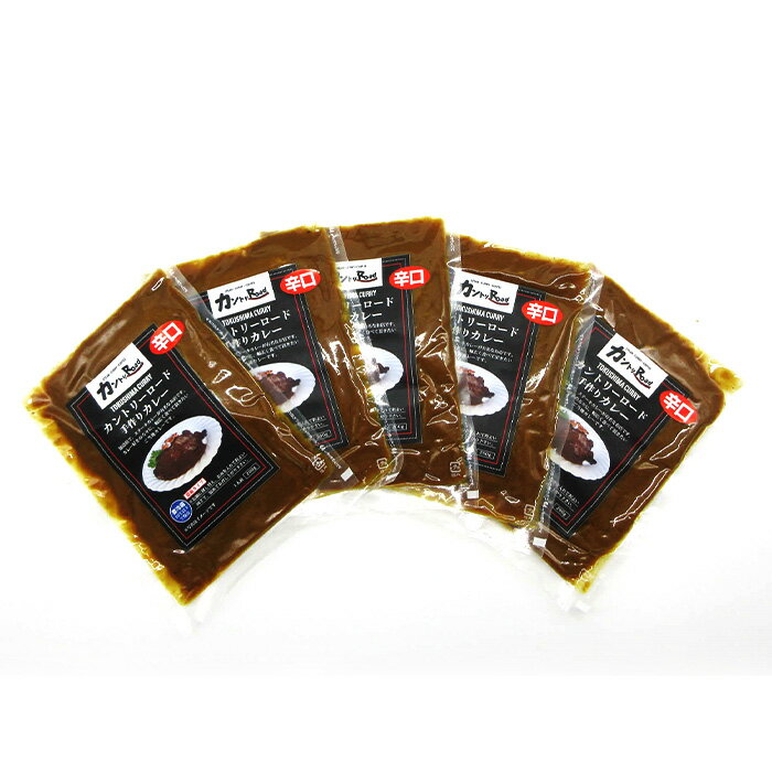 【ふるさと納税】ご当地カントリーロードのカレー【辛口5袋】［徳島 那賀 カレー カレーライス カントリーロード 濃厚 コク スパイス 絶妙 フルーツ 野菜 美味しい うまい 癖になる おススメ お試し 辛口 5袋 母の日 父の日 お中元 お歳暮 プレゼント ギフト 贈物］【CR-2】