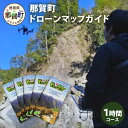 3位! 口コミ数「0件」評価「0」那賀町ドローンマップガイド1時間　DR-1