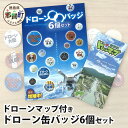 【ふるさと納税】ドローン缶バッジ6個セット ドローンマップ付き DR-2(3)
