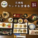 【ふるさと納税】花瀬庵 お一人様 お食事券「ランチ」[徳島県 那賀町 那賀 お食事券 食事券 券 チケット ランチ 昼食 昼ごはん 昼ご飯 ご飯 食事 野菜 海産物 旬 おかず 美味しい うまい 現地 体験 料理 お料理 旬野菜 花瀬庵 満足 新鮮 食材 ギフト 母の日 父の日]【HA-1】