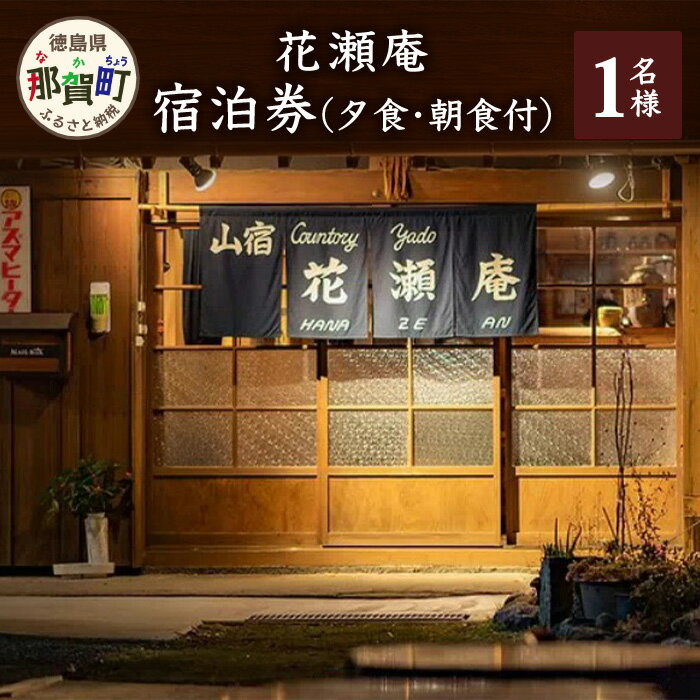 楽天徳島県那賀町【ふるさと納税】花瀬庵 お一人様 宿泊券（夕・朝食付き）[徳島県 那賀町 那賀 宿泊 宿泊券 券 チケット 山宿 食事付き 朝食 ディナー 朝ごはん 夜ごはん 食事 ご飯 食事 野菜 海産物 旬 美味しい うまい 現地 体験 料理 お料理 景観 おすすめ ギフト 母の日 父の日]【HA-3】