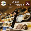 【ふるさと納税】花瀬庵 ペア お食事券「ディナー」[徳島県 那賀町 那賀 お食事券 食事券 券 チケット ペア 2名 ディナー 夜食 晩御飯 晩ご飯 夜ごはん ...