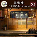 楽天徳島県那賀町【ふるさと納税】花瀬庵 ペア 宿泊券（夕・朝食付き）[徳島県 那賀町 那賀 宿泊 宿泊券 券 チケット 山宿 ペア 2名 ペア券 食事付き 朝食 ディナー 朝ごはん 夜ごはん 食事 ご飯 食事 野菜 海産物 旬 美味しい 料理 お料理 景観 おすすめ ギフト 母の日 父の日]【HA-6】