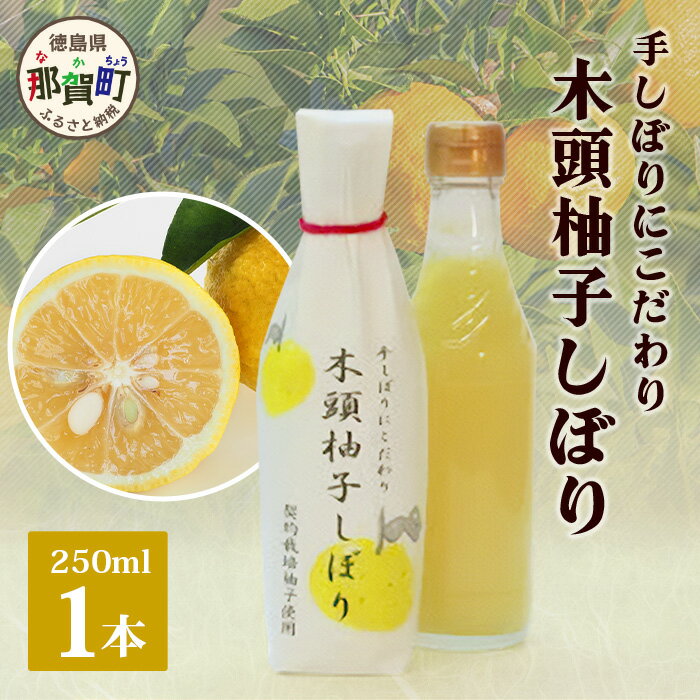 徳島県の木頭地域は、「木頭柚子」というブランドで知られるほどの柚子の産地です。 きとうむらの柚子果汁は全て伝統的なしぼり機で一玉ずつ丁寧に手しぼりしています。 一つずつ丁寧に手しぼりする作業は手間がかかり、機械で搾る場合の数十倍の時間がかかります。 愛情と手間をかけた柚子果汁だけに、果皮のえぐみが混じることなく、まろやかで香り高いその風味は格別です。 果皮から抽出される油分や水分や苦み成分も少なく、レモン果汁やお酢の代わりに様々な料理にお使いいただけます。 お鍋やドレッシングはもちろんのこと、紅茶やスポーツドリンクなどに加えてお飲みいただくほか、焼酎やカクテルにもおすすめです。 さわやかな柚子の香りと酸味をお楽しみください。 商品説明 名称 木頭柚子しぼり（柚子果汁） 内容量 木頭柚子しぼり（柚子果汁）250ml×1本 原材料名 柚子果汁(木頭産) 賞味期限 製造日より1年 配送方法 常温 保存方法 冷暗所保存 開封後は冷蔵庫で保存 提供者 株式会社きとうむら ・寄附申込みのキャンセル、返礼品の変更・返品はできません。あらかじめご了承ください。 ・ふるさと納税よくある質問はこちら 関連KW ふるさと納税 ふるさと 楽天スーパーセール 楽天マラソン お買い物マラソン 徳島県 那賀町 木頭地区 徳島 那賀 木頭 木頭ゆず 木頭柚子 ゆず ユズ 柚子 柚子果汁 果汁 柑橘 ジュース ドリンク 調味料 便利 贈物 プレゼント お中元 お歳暮 ・寄附申込みのキャンセル、返礼品の変更・返品はできません。あらかじめご了承ください。 ・ふるさと納税よくある質問はこちら寄附金の使い道について (1) 地域文化の継承及び育成に関する事業 (2) 特産品の育成及び地域産業の振興に関する事業 (3) 自然環境並びに景観の保全及び活用に関する事業 (4) 次代を担う人材を守り、育てる事業 (5) 地域の魅力を情報発信することにより、定住と交流を推進する事業 (6) 安心して結婚・出産・子育てできる環境づくり事業 (7) その他目的達成のために町長が必要と認める事業 受領申請書及びワンストップ特例申請書について ■受領書入金確認後、注文内容確認画面の【注文者情報】に記載の住所に30日以内に発送いたします。 ■ワンストップ特例申請書入金確認後、注文内容確認画面の【注文者情報】に記載の住所に30日以内に発送いたします。