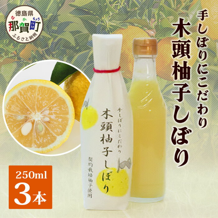 21位! 口コミ数「0件」評価「0」木頭柚子しぼり（柚子果汁）250ml×3本［徳島県 那賀町 木頭地区 木頭ゆず 木頭柚子 ゆず ユズ 柚子 柚子果汁 果汁 柑橘 ジュース ･･･ 