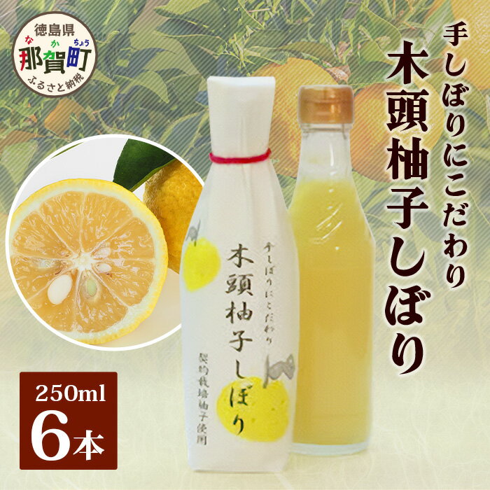 徳島県の木頭地域は、「木頭柚子」というブランドで知られるほどの柚子の産地です。 きとうむらの柚子果汁は全て伝統的なしぼり機で一玉ずつ丁寧に手しぼりしています。 一つずつ丁寧に手しぼりする作業は手間がかかり、機械で搾る場合の数十倍の時間がかかります。 愛情と手間をかけた柚子果汁だけに、果皮のえぐみが混じることなく、まろやかで香り高いその風味は格別です。 果皮から抽出される油分や水分や苦み成分も少なく、レモン果汁やお酢の代わりに様々な料理にお使いいただけます。 お鍋やドレッシングはもちろんのこと、紅茶やスポーツドリンクなどに加えてお飲みいただくほか、焼酎やカクテルにもおすすめです。 さわやかな柚子の香りと酸味をお楽しみください。 商品説明 名称 木頭柚子しぼり（柚子果汁） 内容量 木頭柚子しぼり（柚子果汁）250ml×6本 原材料名 柚子果汁(木頭産) 賞味期限 製造日より1年 配送方法 常温 保存方法 冷暗所保存 開封後は冷蔵庫で保存 提供者 株式会社きとうむら ・寄附申込みのキャンセル、返礼品の変更・返品はできません。あらかじめご了承ください。 ・ふるさと納税よくある質問はこちら 関連KW ふるさと納税 ふるさと 楽天スーパーセール 楽天マラソン お買い物マラソン 徳島県 那賀町 木頭地区 徳島 那賀 木頭 木頭ゆず 木頭柚子 ゆず ユズ 柚子 柚子果汁 果汁 柑橘 ジュース ドリンク 調味料 便利 贈物 プレゼント お中元 お歳暮 ・寄附申込みのキャンセル、返礼品の変更・返品はできません。あらかじめご了承ください。 ・ふるさと納税よくある質問はこちら寄附金の使い道について (1) 地域文化の継承及び育成に関する事業 (2) 特産品の育成及び地域産業の振興に関する事業 (3) 自然環境並びに景観の保全及び活用に関する事業 (4) 次代を担う人材を守り、育てる事業 (5) 地域の魅力を情報発信することにより、定住と交流を推進する事業 (6) 安心して結婚・出産・子育てできる環境づくり事業 (7) その他目的達成のために町長が必要と認める事業 受領申請書及びワンストップ特例申請書について ■受領書入金確認後、注文内容確認画面の【注文者情報】に記載の住所に30日以内に発送いたします。 ■ワンストップ特例申請書入金確認後、注文内容確認画面の【注文者情報】に記載の住所に30日以内に発送いたします。