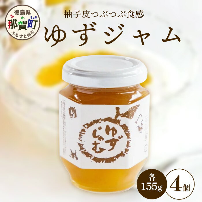 13位! 口コミ数「0件」評価「0」ゆずじゃむ 155g×4個［徳島県 那賀町 木頭地区 木頭ゆず 木頭ユズ 木頭柚子 ゆず ユズ 柚子 ジャム スイーツ 果物 フルーツ 柑橘･･･ 