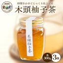 【ふるさと納税】木頭柚子茶 300g×3個[徳島県 那賀町 木頭地区 木頭ゆず 木頭柚子 ゆず ユズ 柚子 柚子茶 お茶 茶 マーマレード スイーツ ケーキ 柑...
