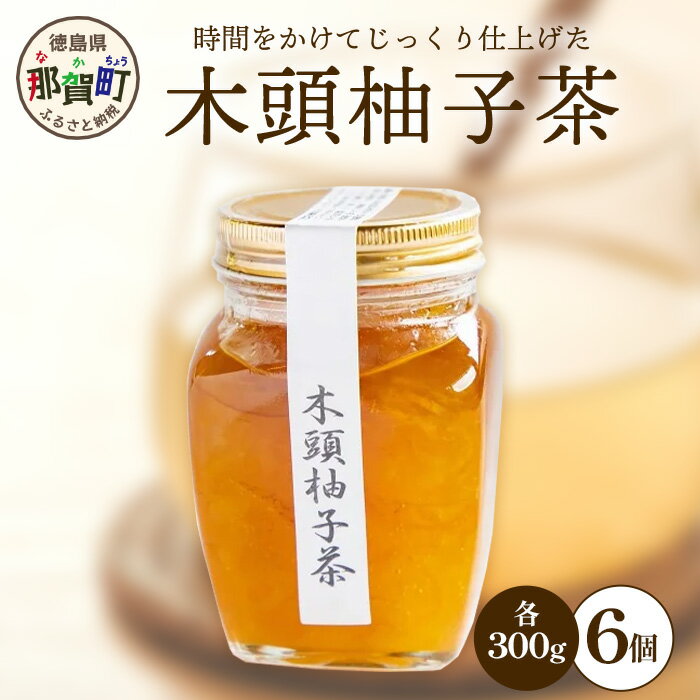 24位! 口コミ数「0件」評価「0」木頭柚子茶 300g×6個［徳島県 那賀町 木頭地区 木頭ゆず 木頭柚子 ゆず ユズ 柚子 柚子茶 お茶 茶 マーマレード スイーツ ケーキ･･･ 