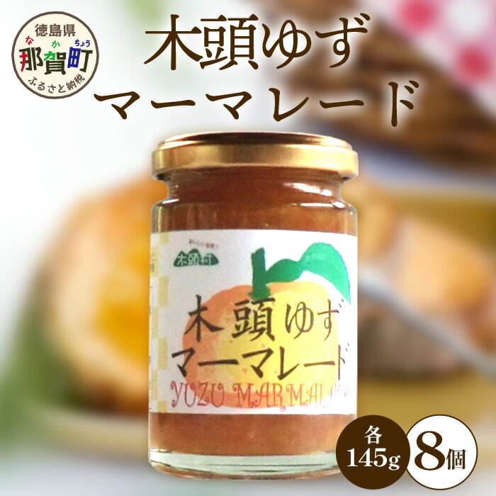 【ふるさと納税】木頭ゆずマーマレード 145g×8個［徳島県 那賀町 木頭地区 木頭ゆず 木頭柚子 ゆず ユ...