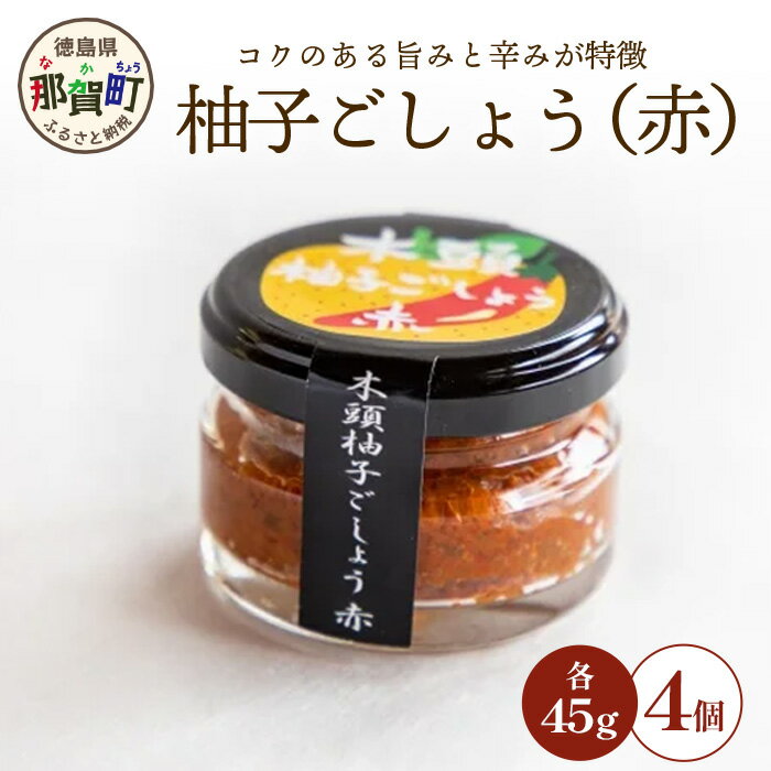 木頭柚子ごしょう赤 45g×4個[徳島県 那賀町 木頭ゆず 木頭柚子 ゆず ユズ 柚子 ゆずこしょう 柚子胡椒 胡椒 こしょう 赤 なべ 鍋 やきとり 焼き鳥 辛い おすすめ うまい 調味料 料理 調理 贈物 プレゼント ][KM-24]