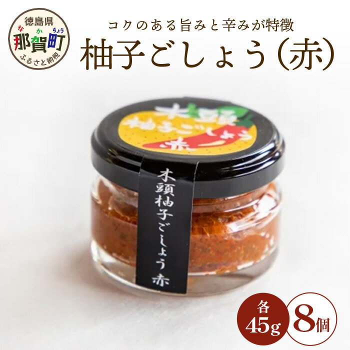 27位! 口コミ数「0件」評価「0」木頭柚子ごしょう赤 45g×8個［徳島県 那賀町 木頭ゆず 木頭柚子 ゆず ユズ 柚子 ゆずこしょう 柚子胡椒 胡椒 こしょう 赤 なべ 鍋･･･ 