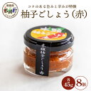 26位! 口コミ数「0件」評価「0」木頭柚子ごしょう赤 45g×8個［徳島県 那賀町 木頭ゆず 木頭柚子 ゆず ユズ 柚子 ゆずこしょう 柚子胡椒 胡椒 こしょう 赤 なべ 鍋･･･ 