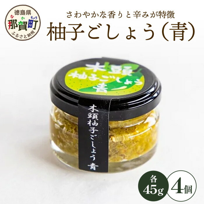 【ふるさと納税】木頭柚子ごしょう青 45g×4個［徳島県 那賀町 木頭地区 木頭ゆず 木頭柚子 青柚子 青ゆず 青唐辛子 青とうがらし とうがらし ゆずこしょう 柚子胡椒 胡椒 塩 海塩 なべ 鍋 やきとり 焼き鳥 辛い おすすめ うまい 調味料 料理 贈物 プレゼント］【KM-26】