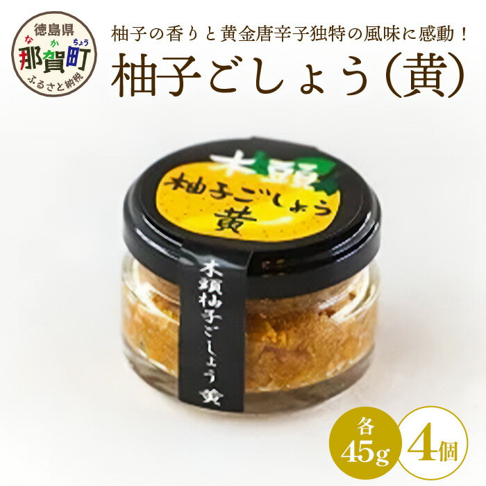 木頭柚子ごしょう黄 45g×4個［徳島県 那賀町 木頭地区 木頭ゆず 木頭柚子 ゆず ユズ 柚子 黄金唐辛子 とうがらし ゆずこしょう 柚子胡椒 胡椒 こしょう 黄 なべ 鍋 やきとり 焼き鳥 辛い おすすめ うまい 調味料 料理 調理 贈物 プレゼント］【KM-28】