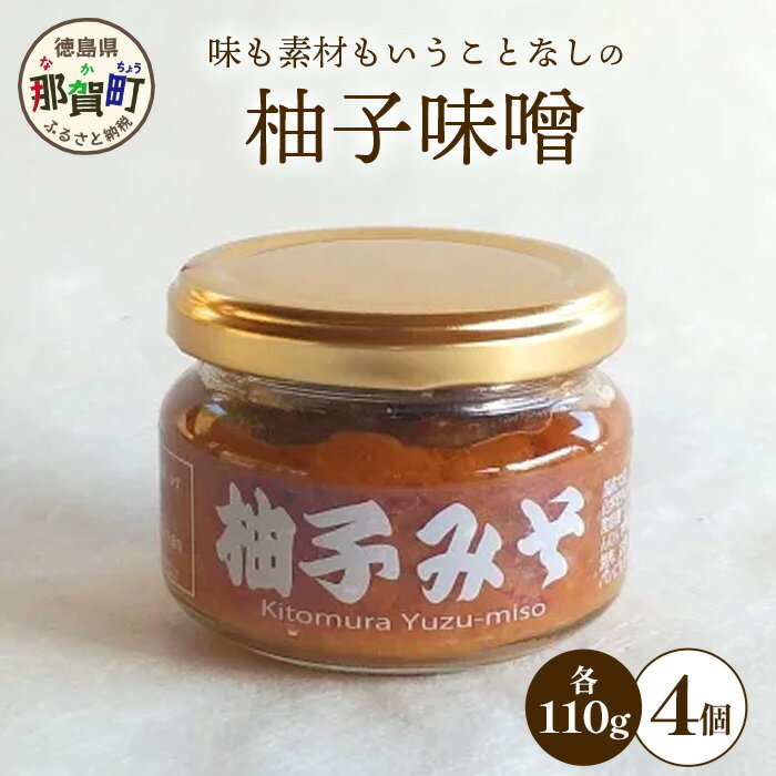 柚子味噌 110g×4個[徳島県 那賀町 木頭ゆず 木頭柚子 ゆず ユズ 柚子 みそ ミソ 味噌 熟成みそ 熟成味噌 みそ汁 味噌汁 スープ 食品 和食 調味料 料理 調理 万能 万能調味料 重宝 お中元 お歳暮][KM-30]