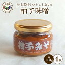 【ふるさと納税】柚子味噌 110g×4個[徳島県 那賀町 木頭ゆず 木頭柚子 ゆず ユズ 柚子 みそ ミソ 味噌 熟成みそ 熟成味噌 みそ汁 味噌汁 スープ 食...