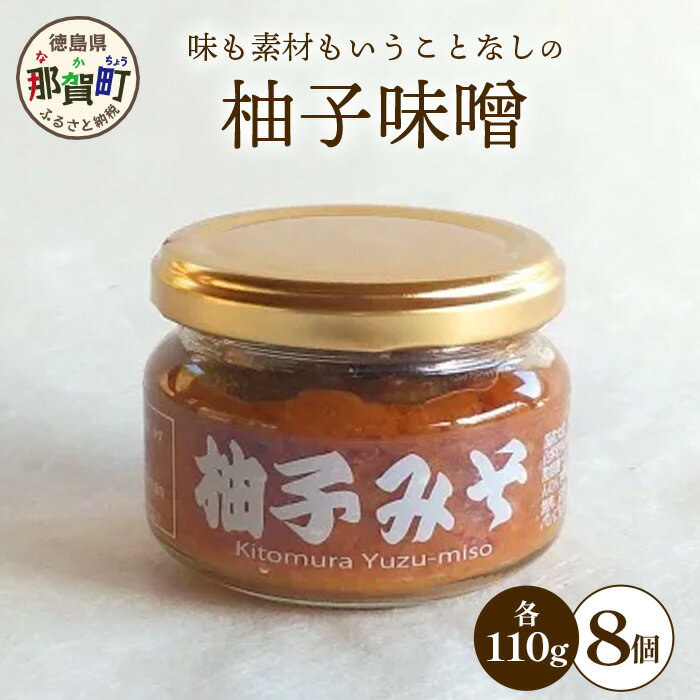 【ふるさと納税】柚子味噌 110g×8個［徳島県 那賀町 木頭ゆず 木頭柚子 ゆず ユズ 柚子 みそ ミソ 味噌 熟成みそ 熟成味噌 みそ汁 味噌汁 スープ 食品 和食 調味料 料理 調理 万能 万能調味料 重宝 お中元 お歳暮］【KM-31】