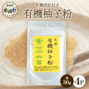【ふるさと納税】有機柚子粉 30g×4P[徳島 那賀 木頭柚子 木頭ゆず きとう柚子 きとうゆず ゆず 柚子 ユズ 柚子皮 ゆず皮 果皮 ゆず粉末 粉末 粉 ゆ...
