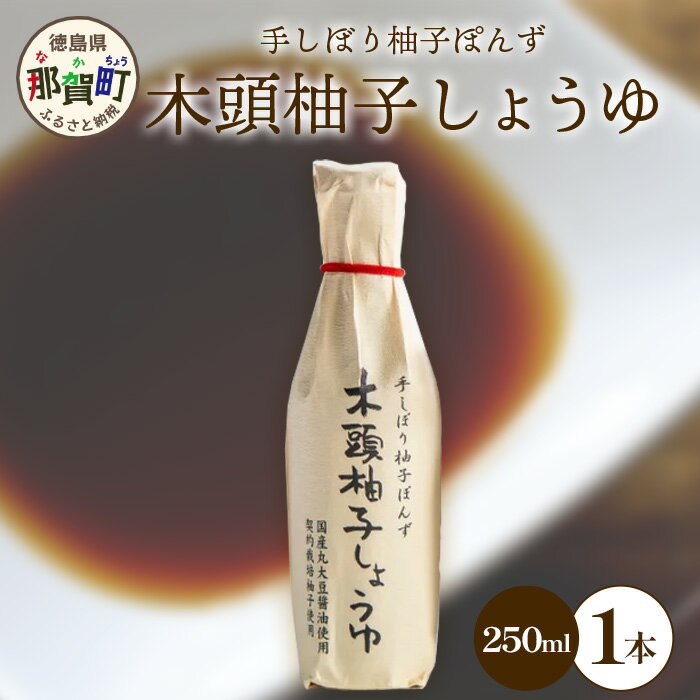 木頭柚子しょうゆ(手しぼり柚子ぽんず) 250ml×1本 [徳島 那賀 木頭柚子 木頭ゆず きとう柚子 きとうゆず ゆず 柚子 ユズ ゆずぽん 柚子ポン 酢 す 調味料 ポン酢 ぽんず ぽん酢 しゃぶしゃぶ][KM-39]