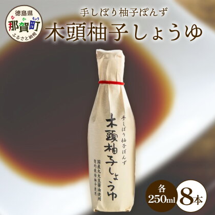 木頭柚子しょうゆ（手しぼり柚子ぽんず） 250ml×8本 [徳島 那賀 木頭柚子 木頭ゆず きとう柚子 きとうゆず ゆず 柚子 ユズ ゆずぽん 柚子ポン 酢 す 調味料 ポン酢 ぽんず ぽん酢 しゃぶしゃぶ]【KM-41】