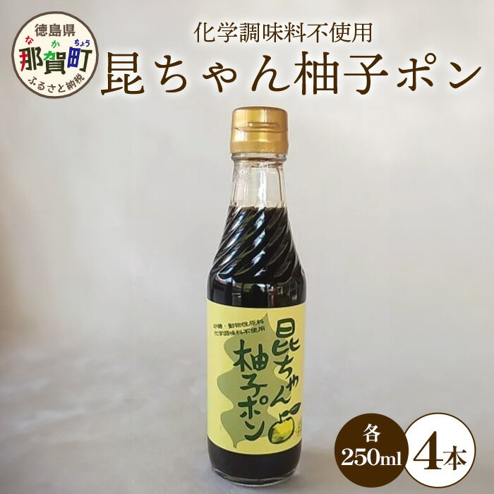 昆ちゃん柚子ポン 250ml×4本 [徳島 那賀 木頭柚子 木頭ゆず きとう柚子 きとうゆず ゆず 柚子 ユズ ゆずぽん 柚子ポン 酢 す 昆布 だし 出汁 ダシ 調味料 ポン酢 ぽんず ぽん酢 しゃぶしゃぶ][KM-42]