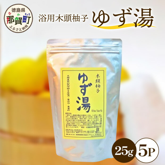 ゆず湯(浴用 木頭柚子)25g×5P [徳島 那賀 入浴剤 木頭柚子 木頭ゆず きとう柚子 ゆず ユズ 柚子 お風呂 風呂 ふろ 浴室 柑橘 柑橘系 バスタイム バス 匂い 香り][KM-44]