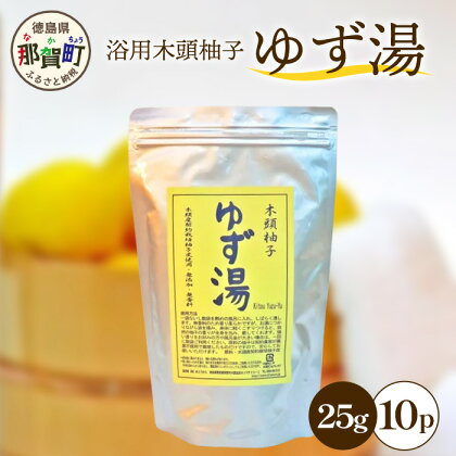 ゆず湯（浴用 木頭柚子）25g×10P [徳島 那賀 入浴剤 木頭柚子 木頭ゆず きとう柚子 ゆず ユズ 柚子 お風呂 風呂 ふろ 浴室 柑橘 柑橘系 バスタイム バス 匂い 香り]【KM-45】