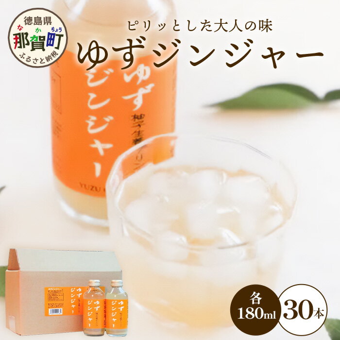 90位! 口コミ数「0件」評価「0」ゆずジンジャー 180ml×30本 [徳島 那賀 ゆず 柚子 ユズ 木頭柚子 木頭ゆず きとう柚子 きとうゆず 木頭 きとう ジンジャー 生･･･ 