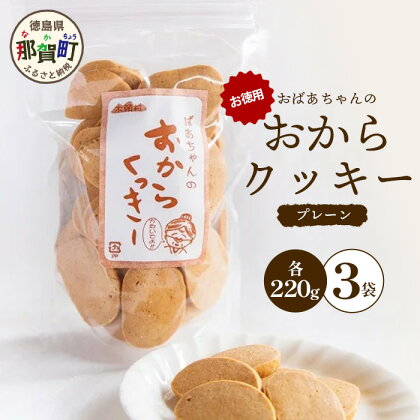 ばあちゃんのおからくっきーお徳用 220g×3P [徳島 那賀 クッキー お菓子 お徳用 お得 大容量 満足 くっきー おやつ おから 懐かしい 美味しい 優しい味 多様 食物繊維 低糖質]【KM-49】