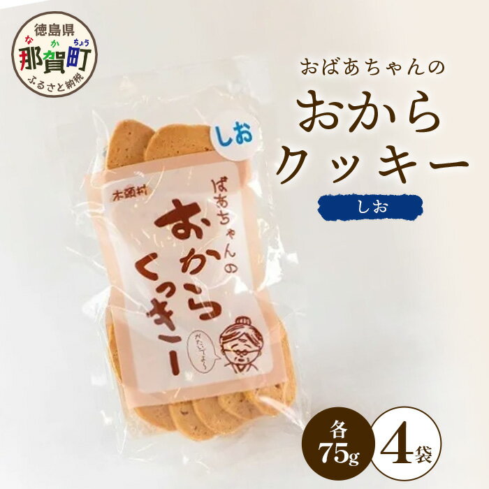 28位! 口コミ数「0件」評価「0」ばあちゃんのおからくっきー（しお） 75g×4P[徳島 那賀 クッキー お菓子 バラエティー セット くっきー おやつ おから 懐かしい 美･･･ 