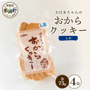 【ふるさと納税】ばあちゃんのおからくっきー(しお) 75g×4P[徳島 那賀 クッキー お菓子 バラエティー セット くっきー おやつ おから 懐かしい 美味し...